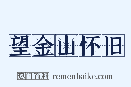 望金山怀旧是什么意思的图片